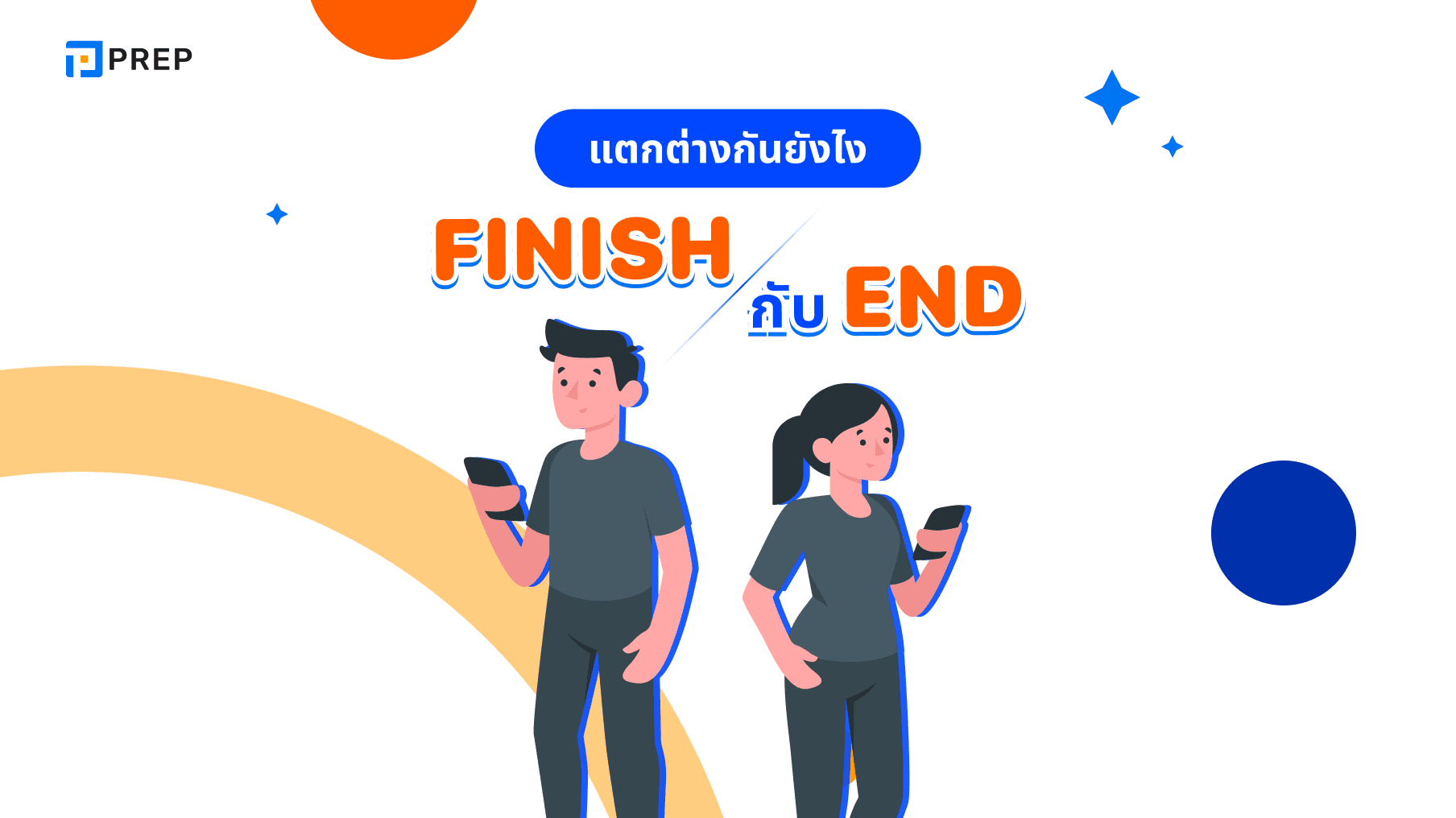 คําว่า Finish กับ End หมายถึงอะไร
