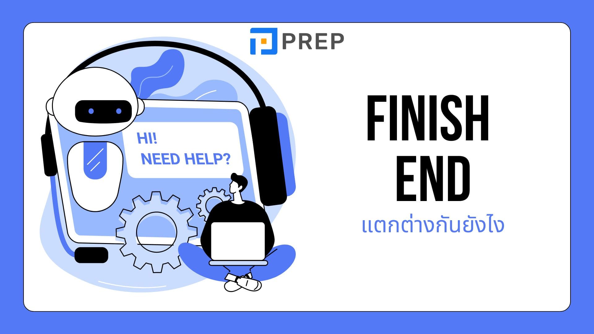 คําว่า Finish กับ End หมายถึงอะไร
