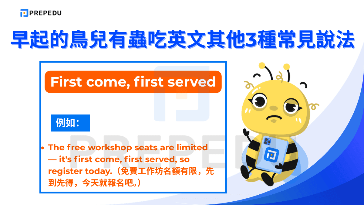 First come, first served 直譯為「先到先得」