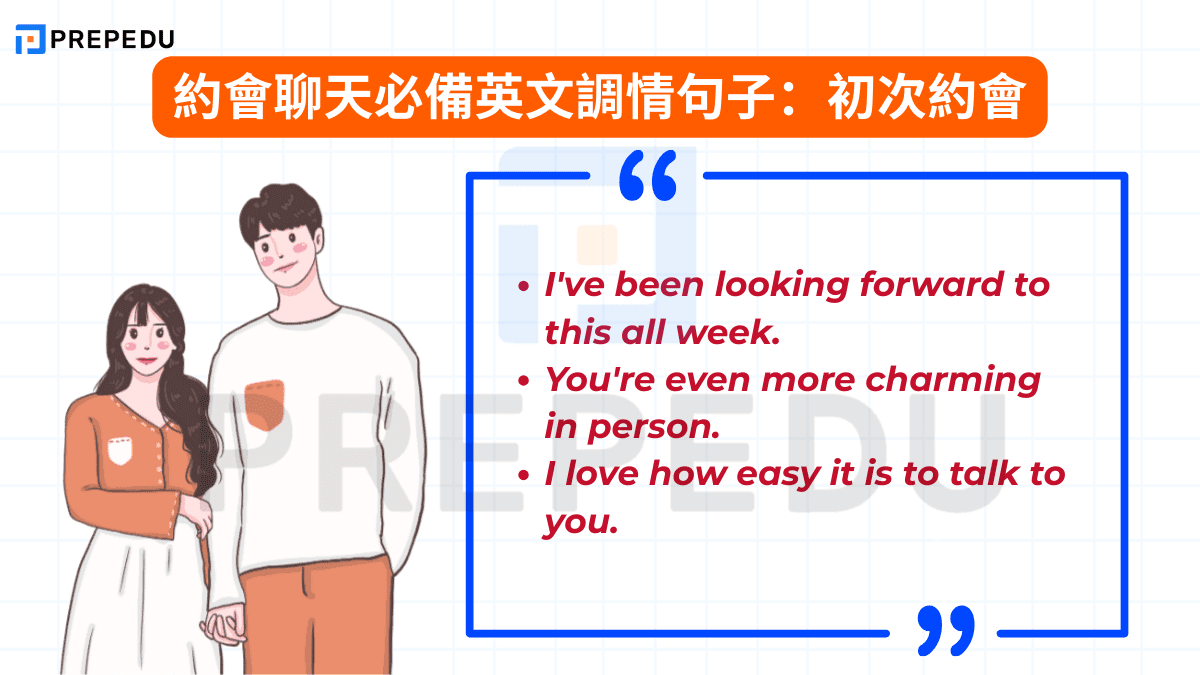 約會聊天必備英文調情句子：初次約會