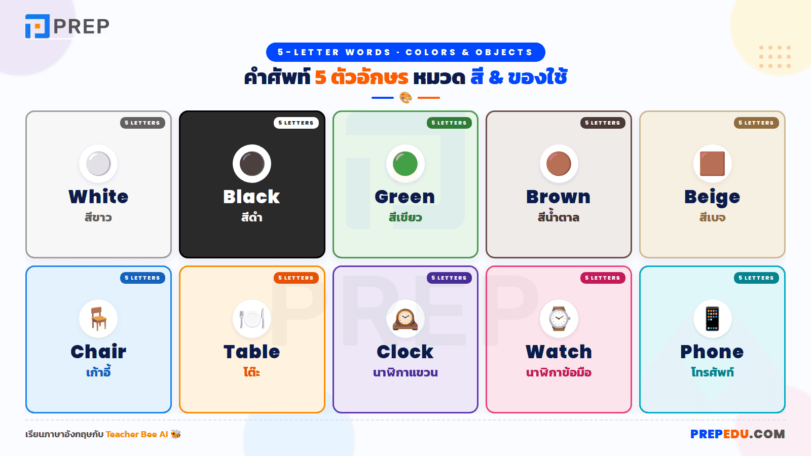 คำ 5 ตัวอักษร หมวด สี + ของใช้