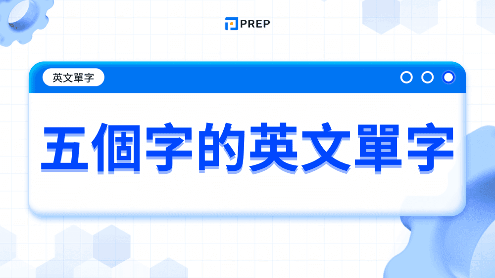 五個字的英文單字終極指南：高頻核心 500 字