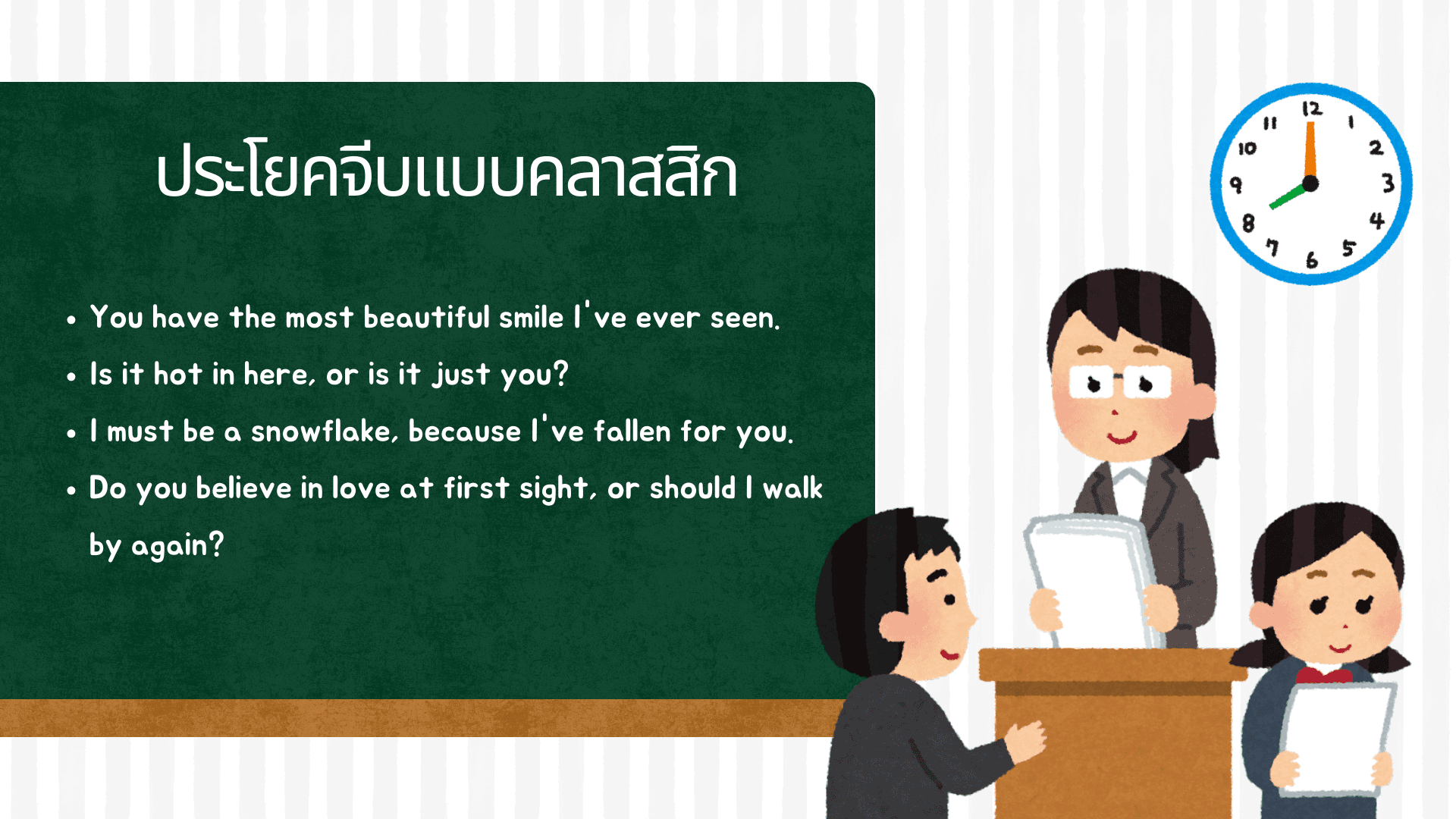 รวมประโยคจีบ ภาษาอังกฤษหวานๆ ฟังแล้วใจละลาย