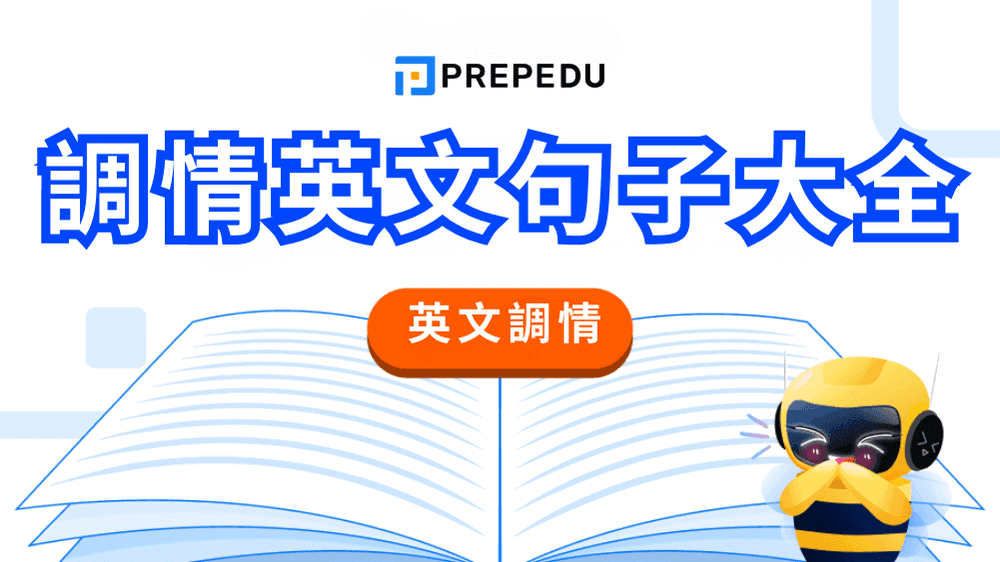 調情英文句子大全