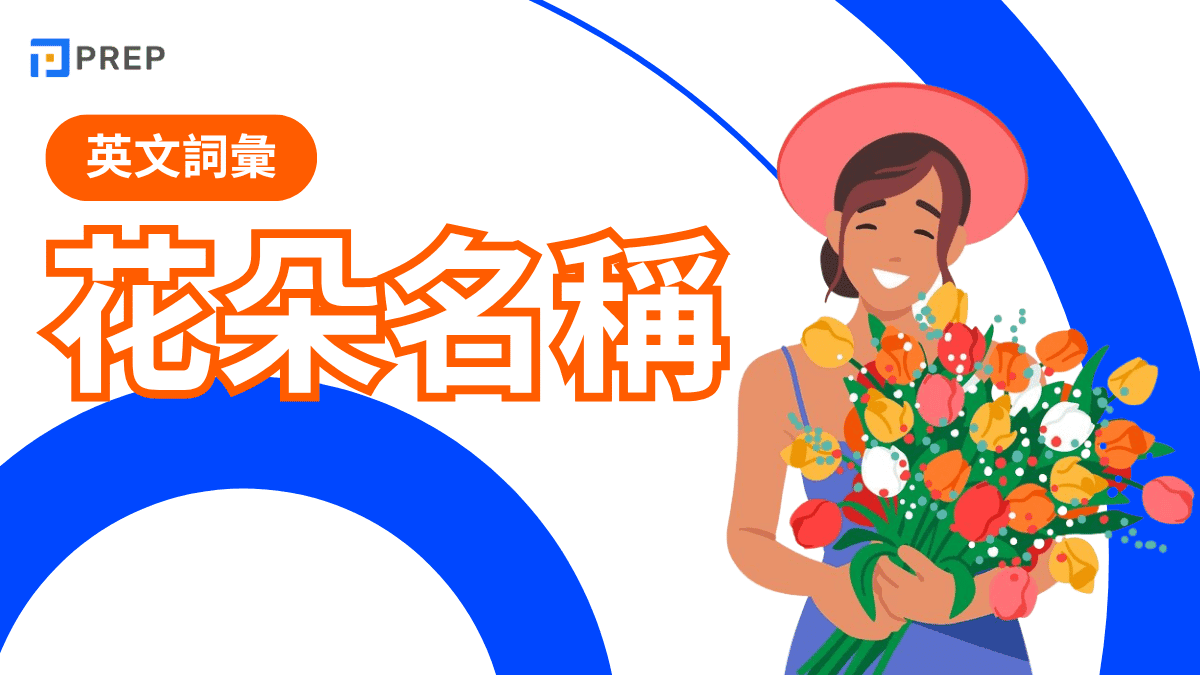 花英文怎麼說?100+花朵名稱、花體字產生器與花語寓意