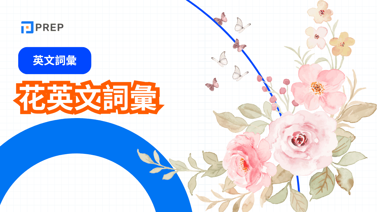 花英文