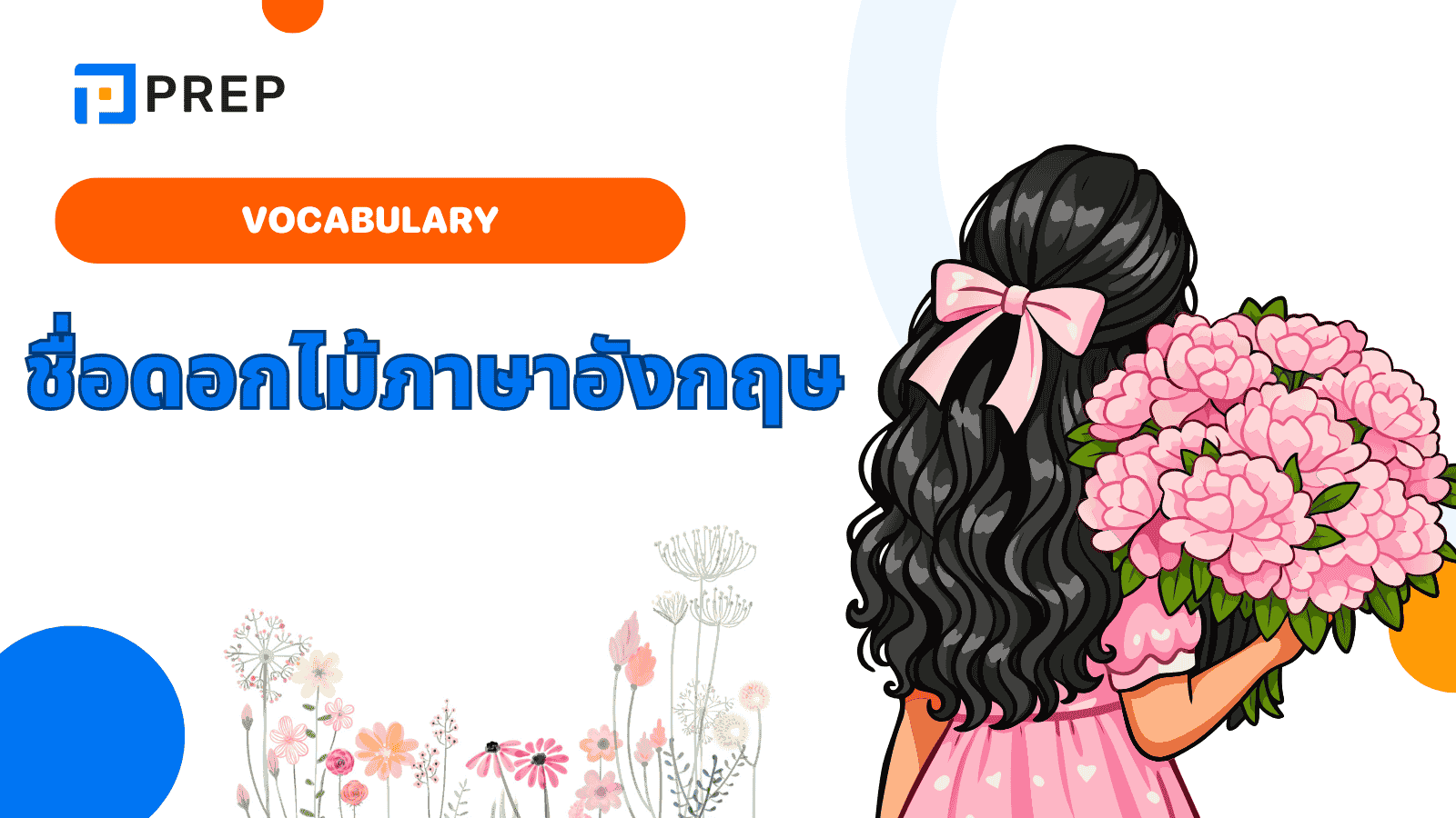 รวมคำศัพท์ชื่อดอกไม้ภาษาอังกฤษ ใช้ได้จริง