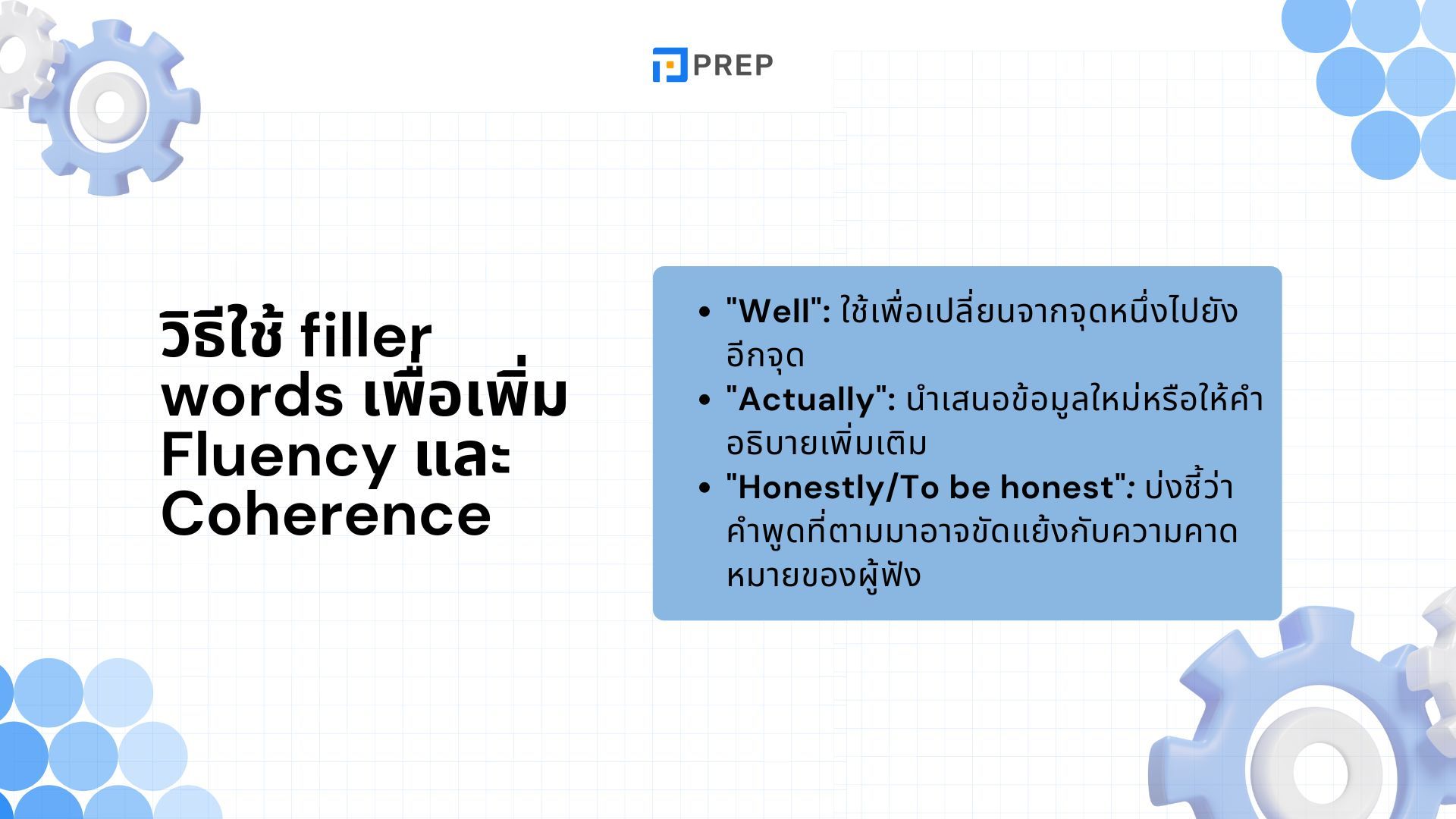 พัฒนาความคล่องและการเชื่อมโยง - Fluency และ Coherence ใน IELTS Speaking