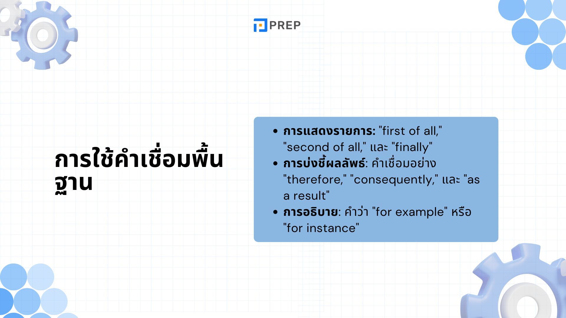 พัฒนาความคล่องและการเชื่อมโยง - Fluency และ Coherence ใน IELTS Speaking