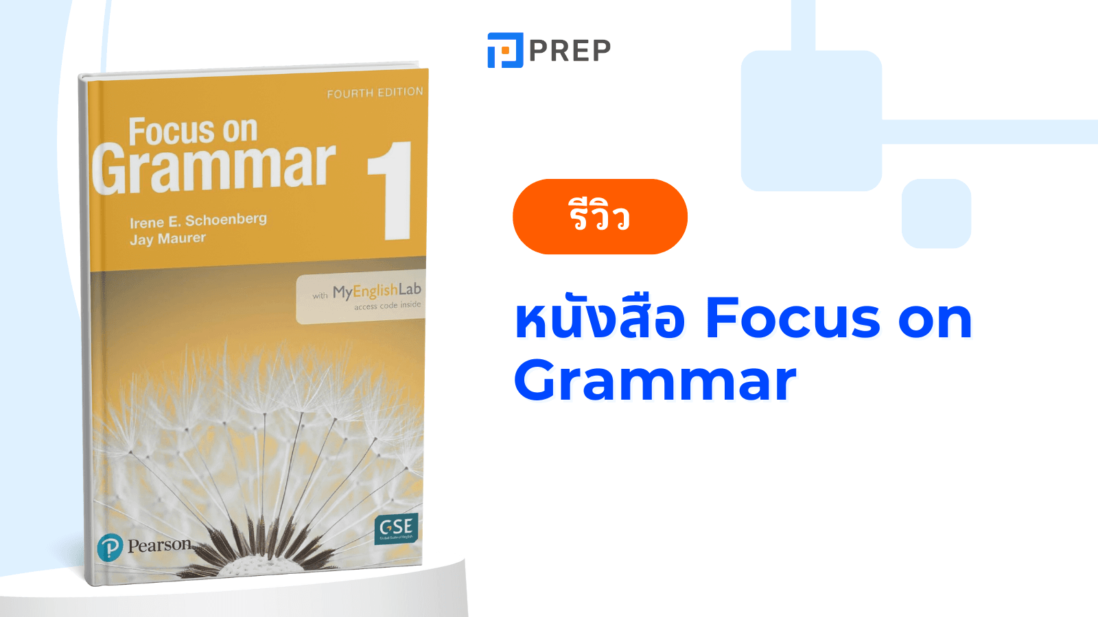 รีวิวหนังสือ Focus on Grammar – คู่มือเรียนไวยากรณ์อังกฤษที่ดีที่สุดสำหรับคุณ!