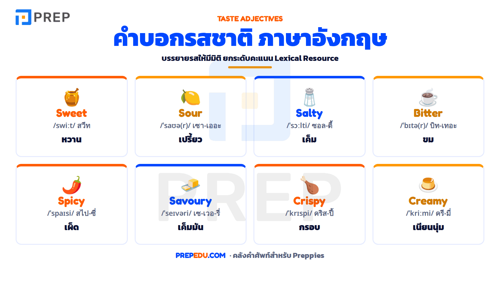 คำคุณศัพท์บอกรสชาติ