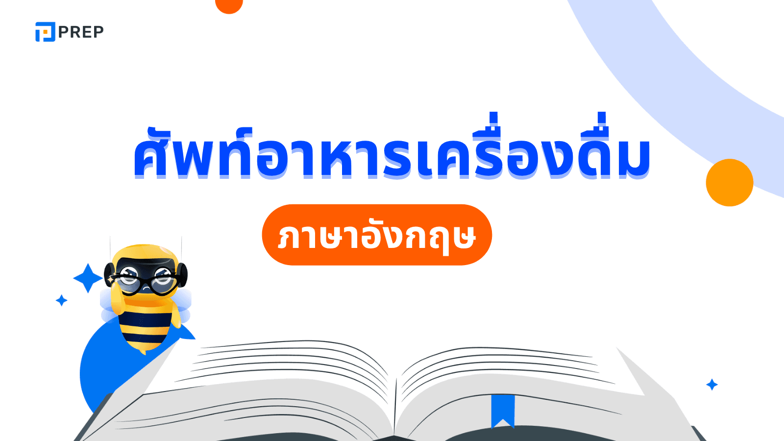 Food and Drinks Vocabulary รวมคำศัพท์อาหารและเครื่องดื่มภาษาอังกฤษที่ควรรู้