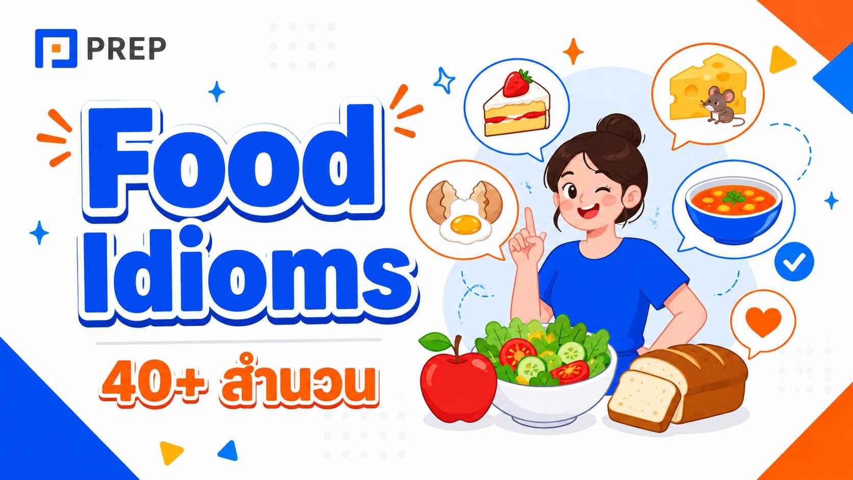 Food Idioms รวมสำนวนอาหารอังกฤษ พร้อมคำแปลไทย