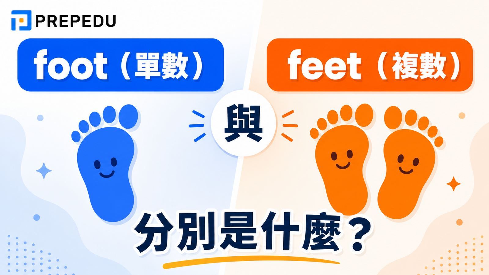 foot feet 差別一次搞懂：單複數＋英尺用法