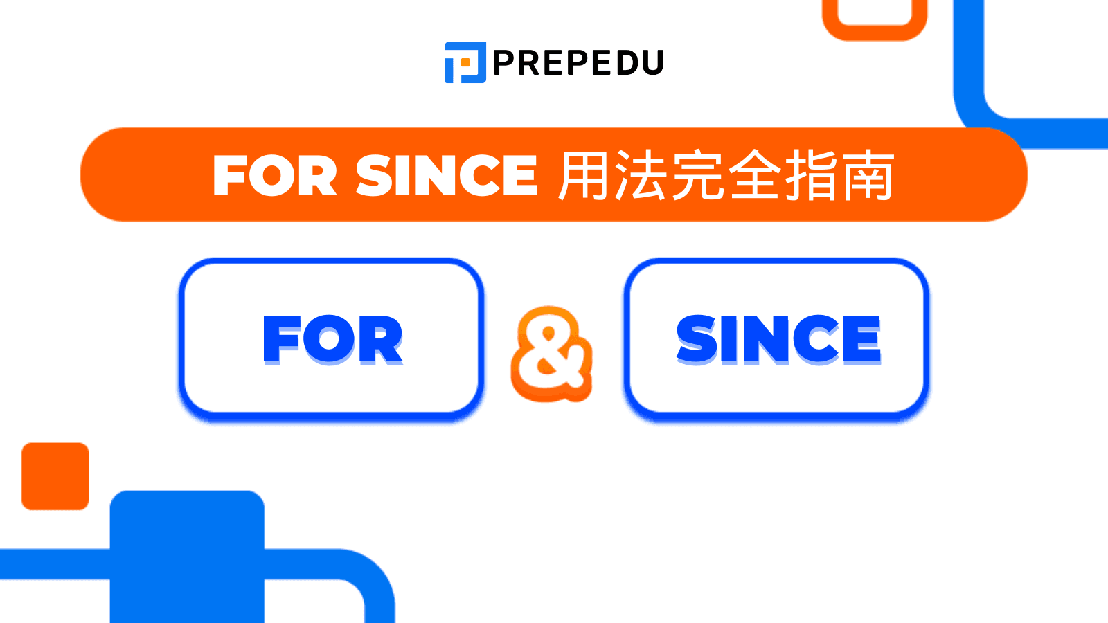 For Since 用法完全指南