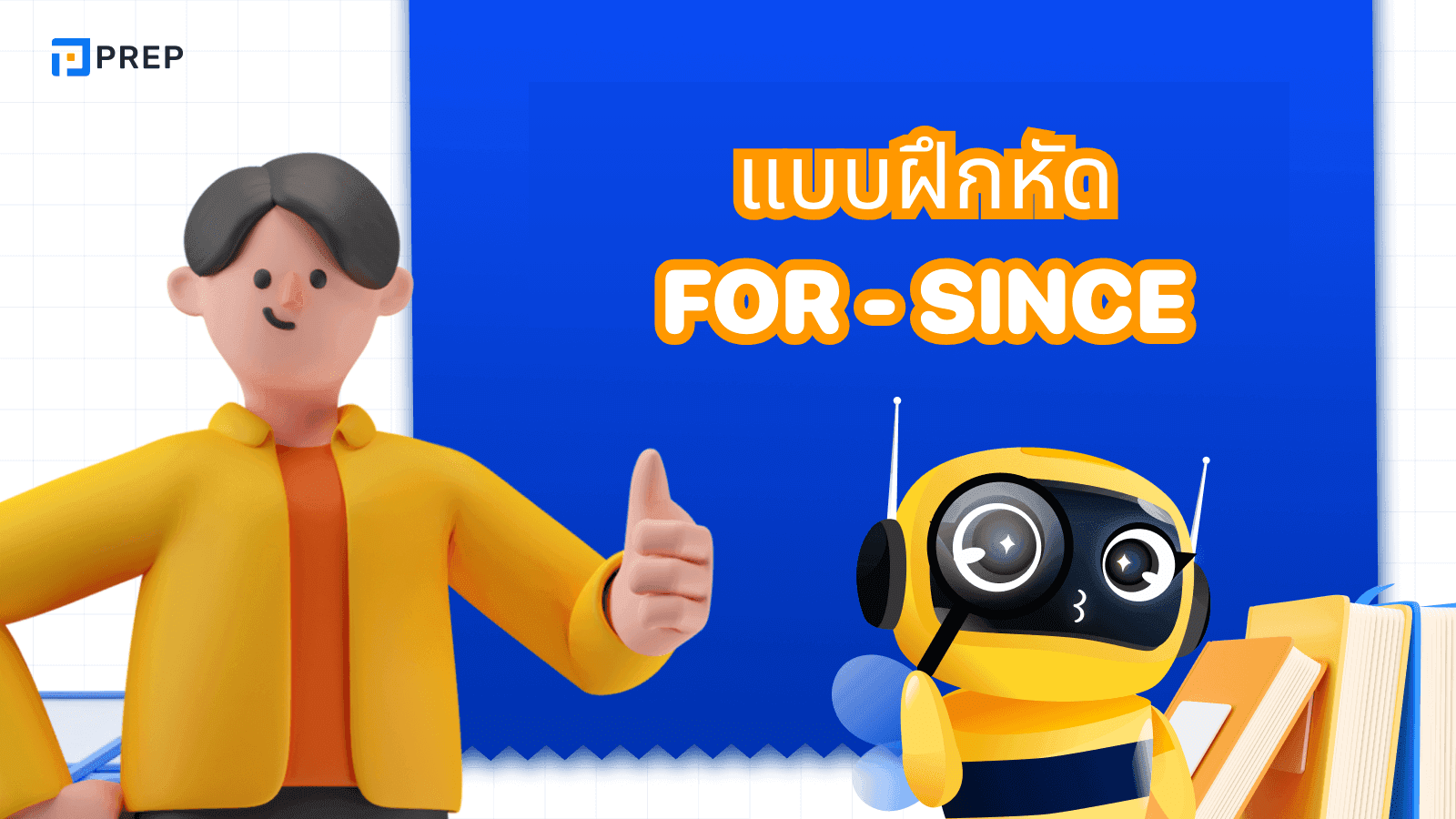 แบบฝึกหัด For and Since พร้อมเฉลย