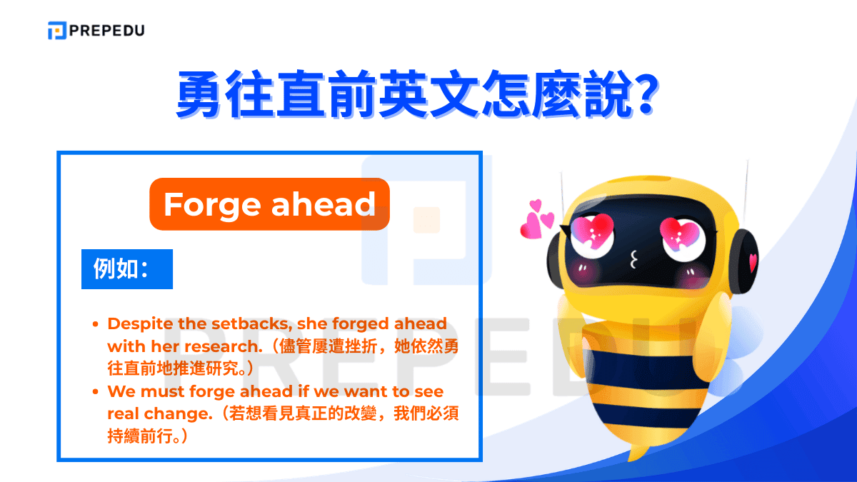 Forge ahead 是表達「勇往直前英文」時最自然、最常見的選擇之一。