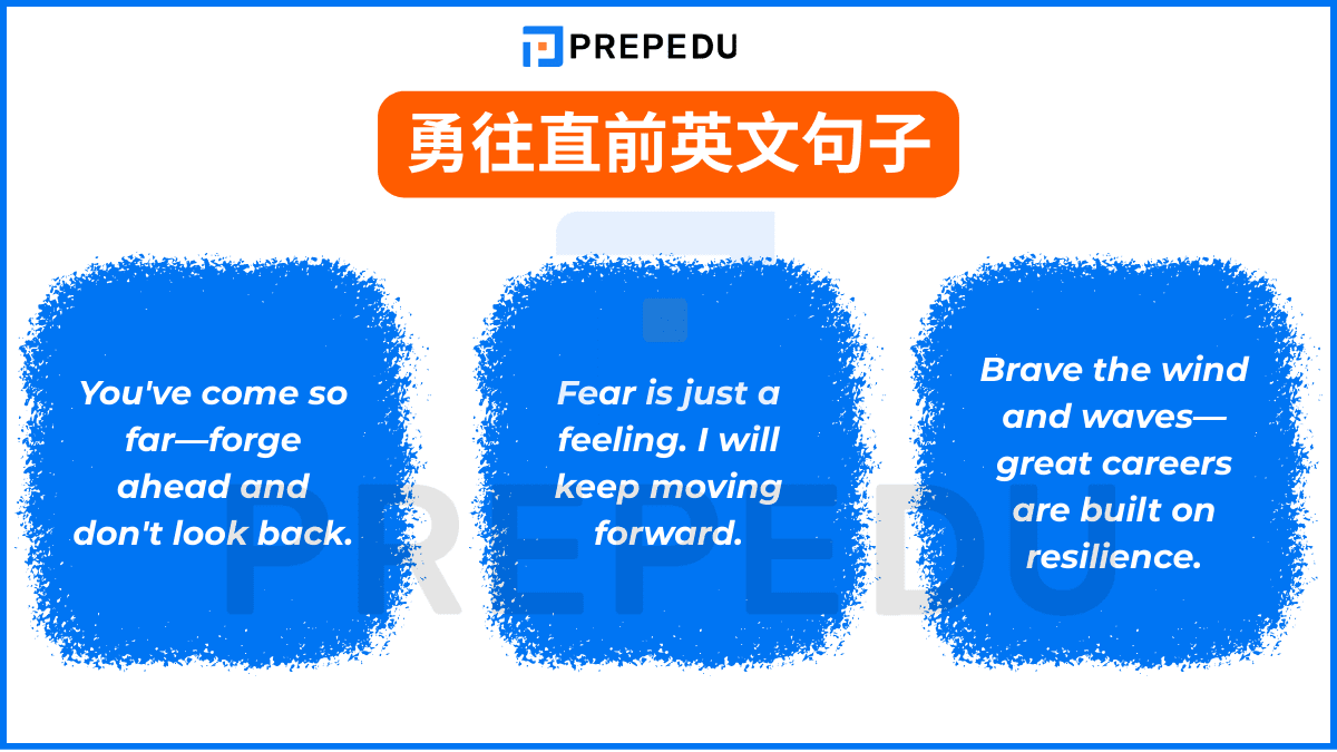 勇往直前英文句子