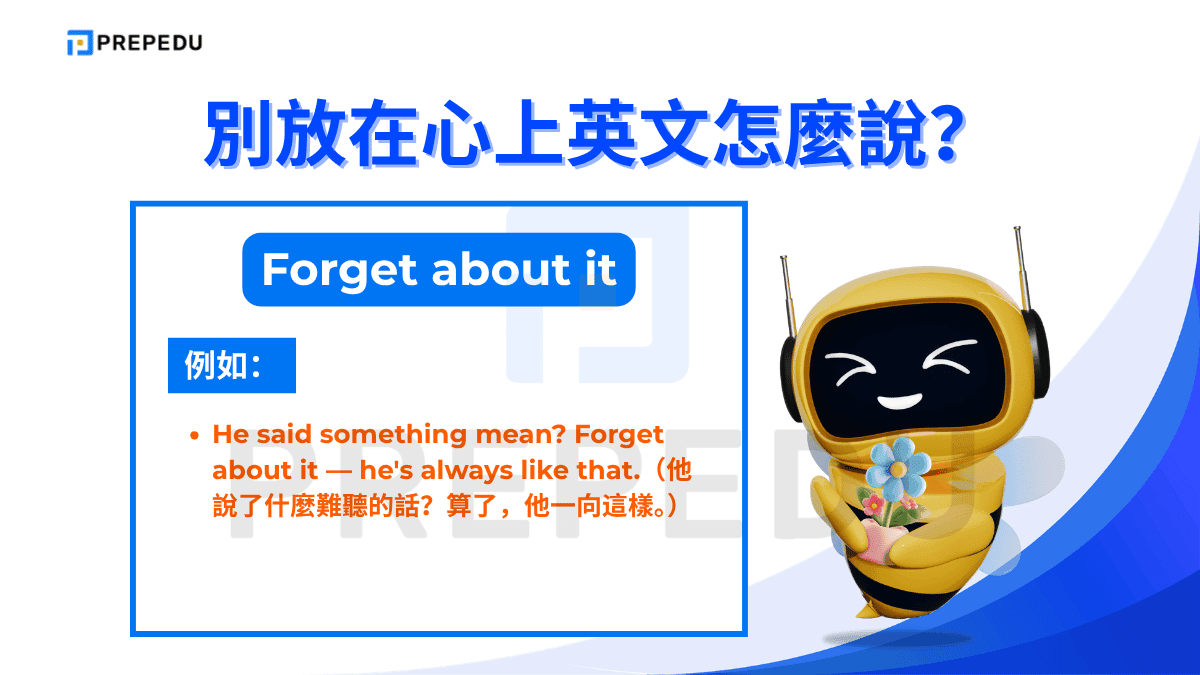「Forget about it」的字面意思是「把它忘掉」，實際語意等同於「算了吧」或「別放在心上」