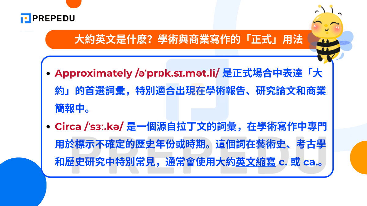  大約英文是什麽？學術與商業寫作的「正式」用法
