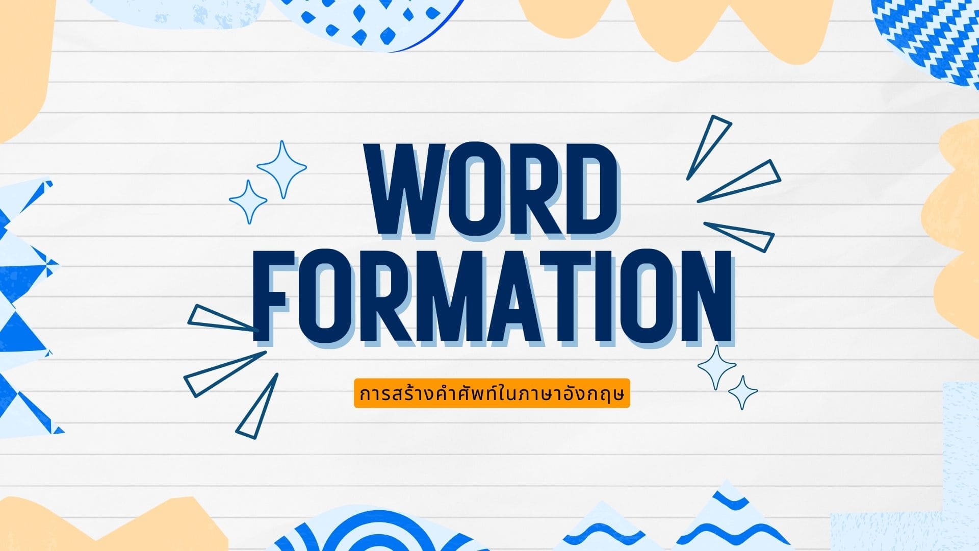 Word formation ในภาษาอังกฤษคืออะไร 