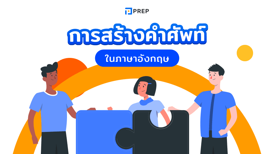 Word formation ในภาษาอังกฤษคืออะไร
