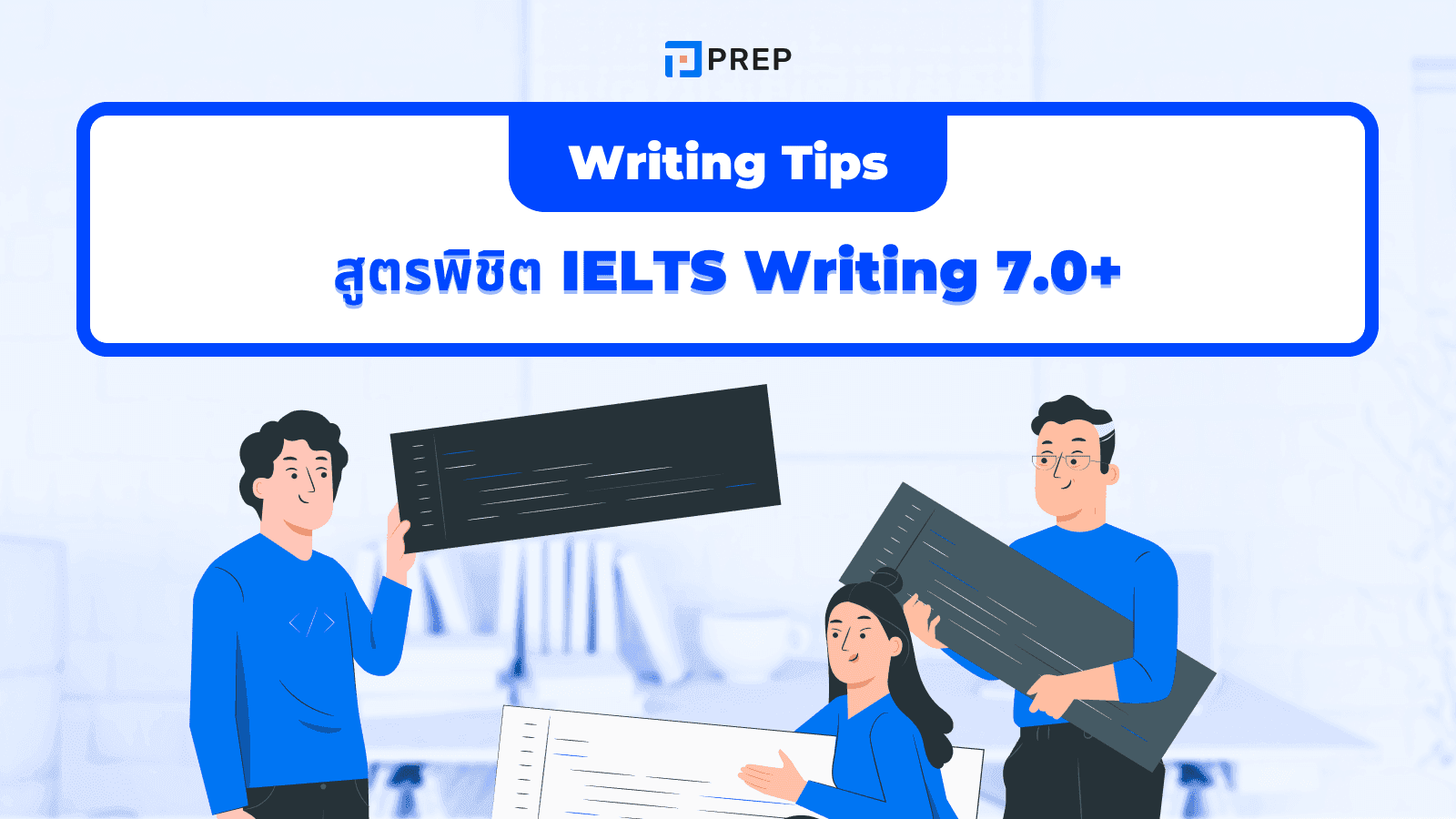 สูตรพิชิต IELTS Writing 7.0+ พร้อมเทคนิค 3/5+/5+/2