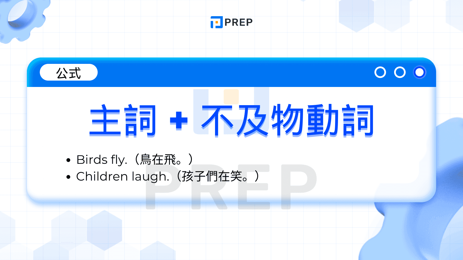 不及物動詞的公式