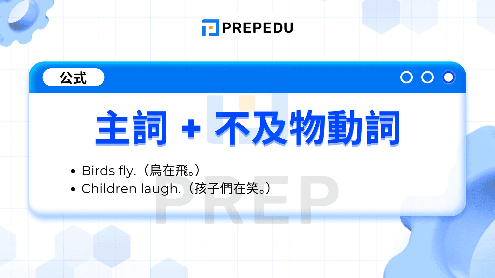 不及物動詞的公式