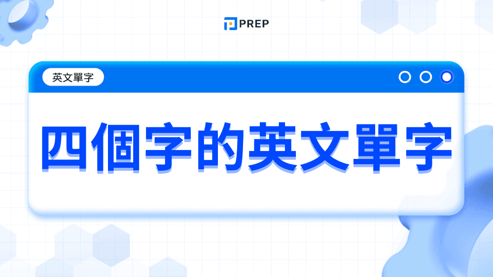 終極四個英文單字大全（2025年更新）：常用120+詞彙
