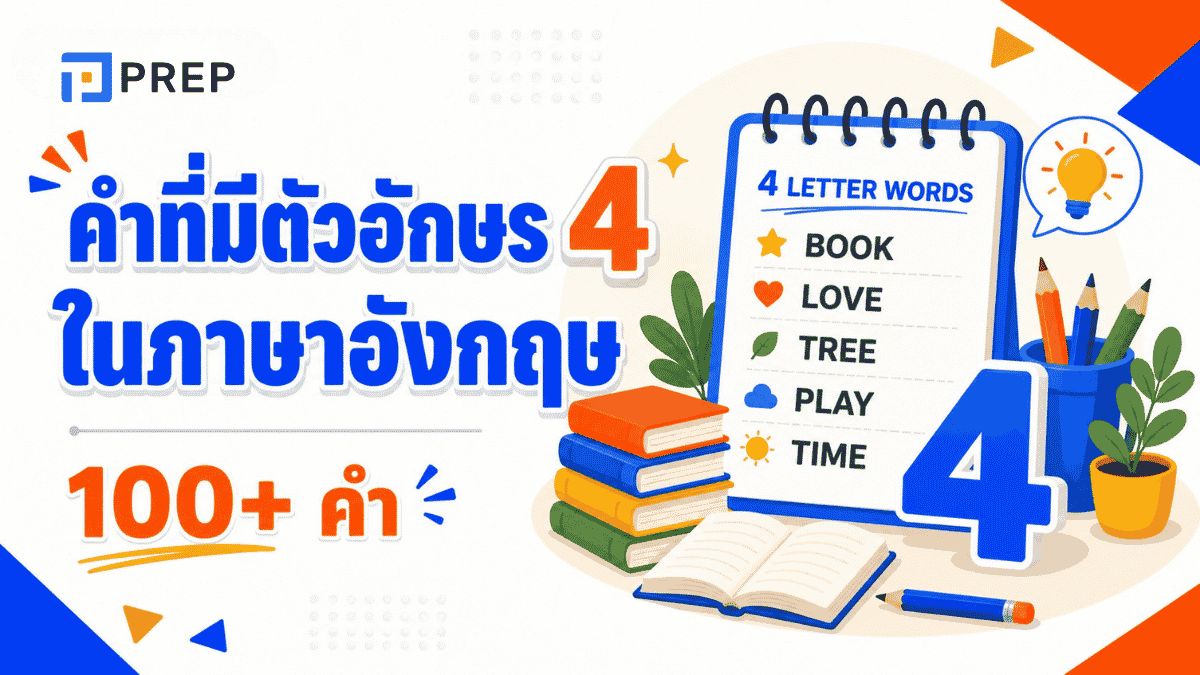 คำที่มีตัวอักษร 4 ในภาษาอังกฤษ 100+ คำ พร้อมความหมายและตัวอย่าง