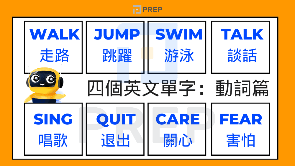 四個英文單字: 動詞