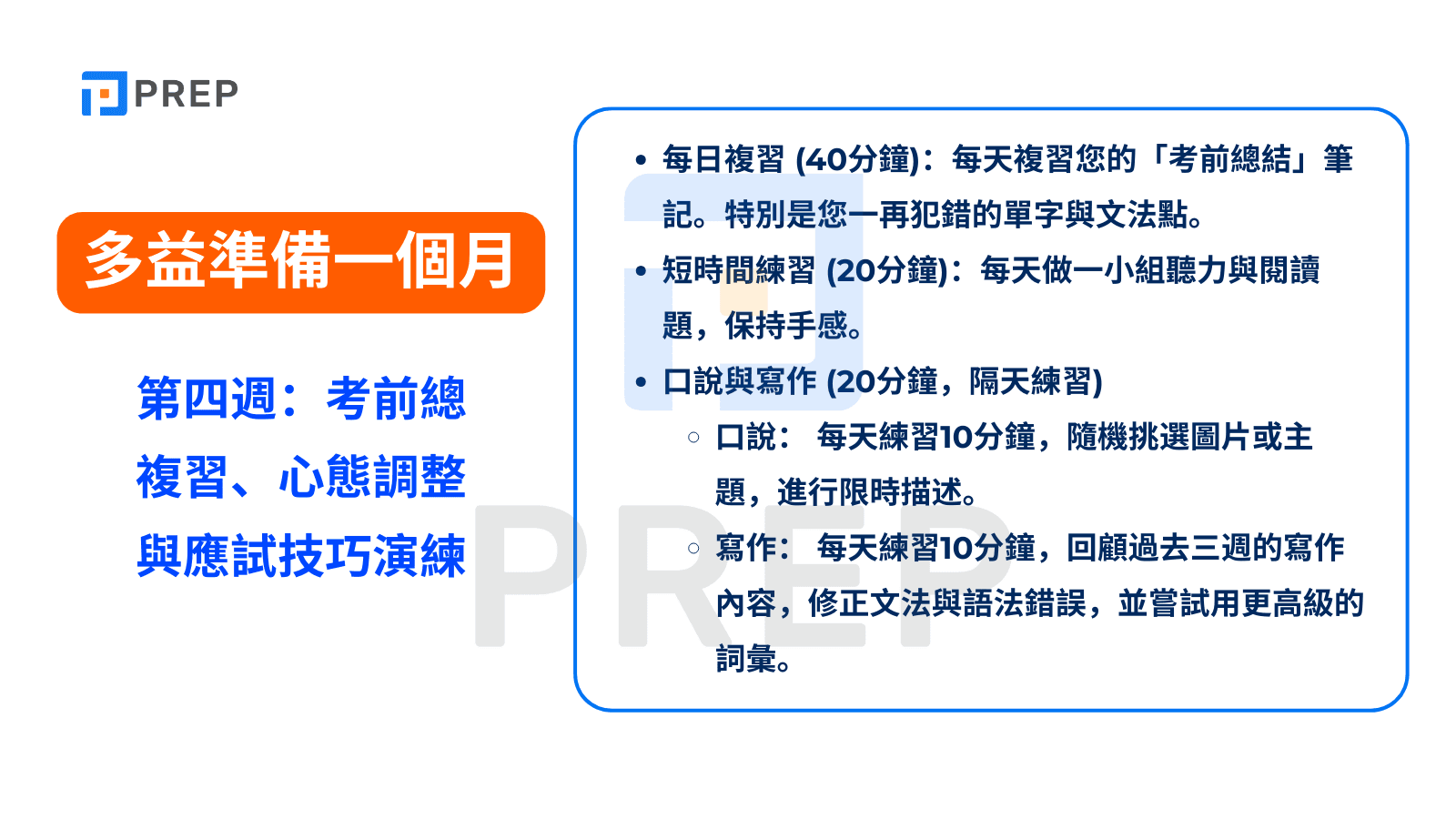 多益準備一個月 - 第四週