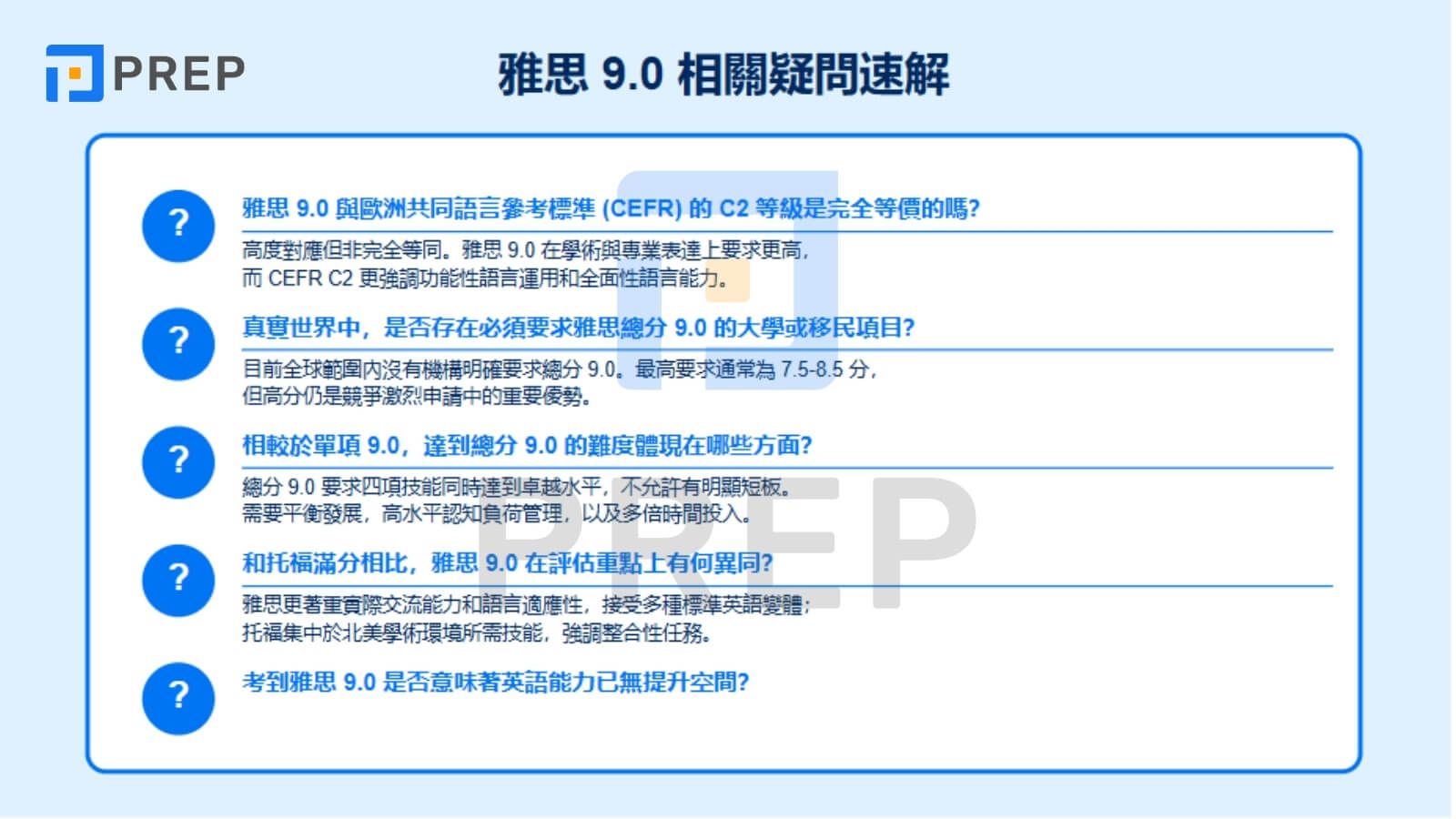關於 IELTS 9.0 的常見問題解答