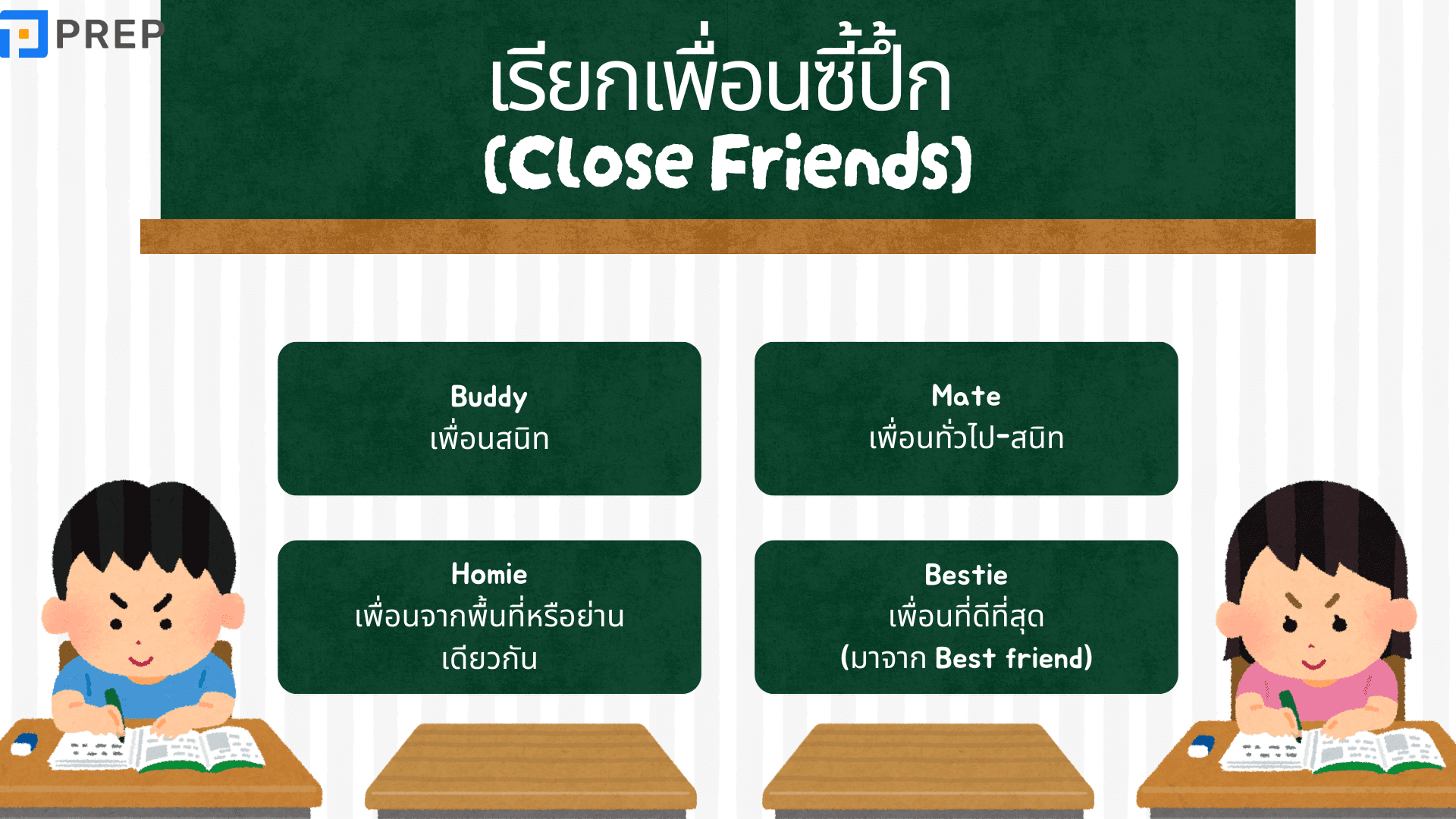 รวมคำเรียกเพื่อนภาษาอังกฤษที่ใช้บ่อย
