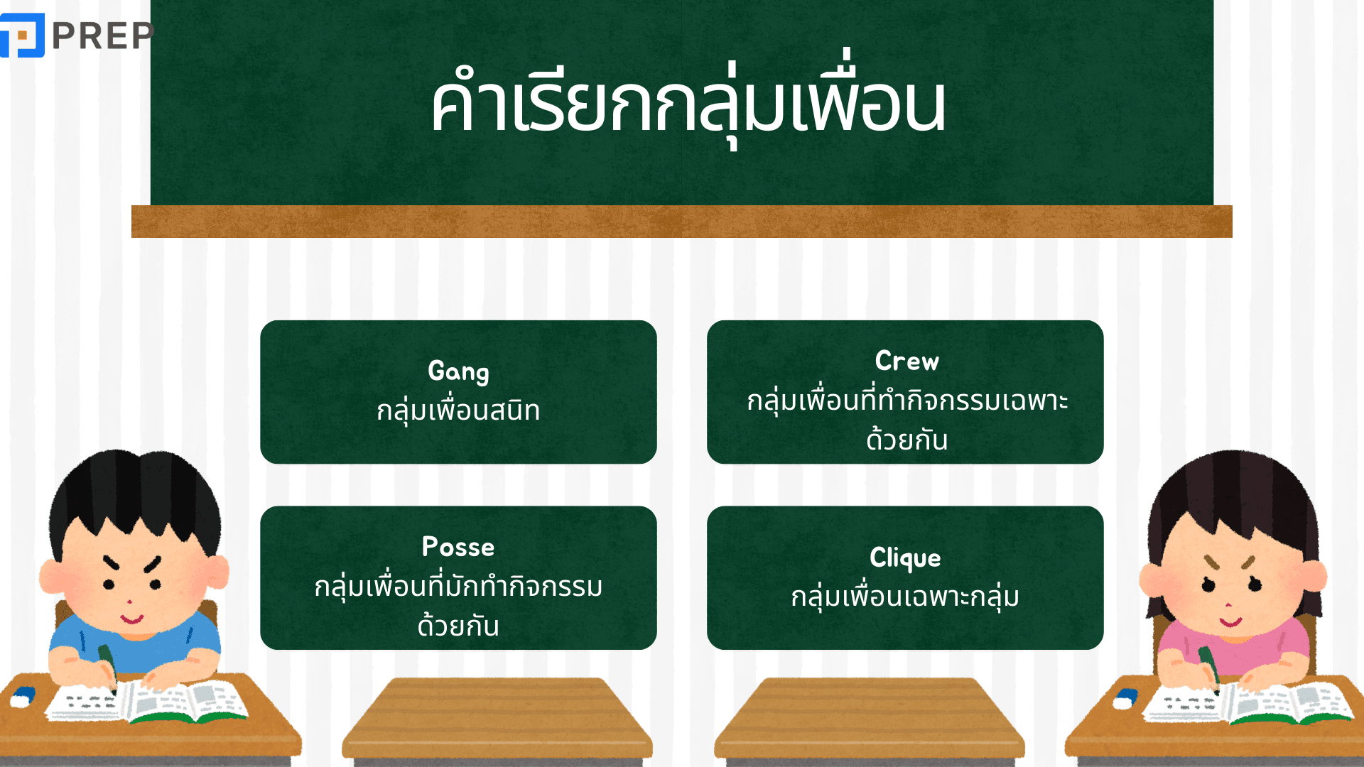 รวมคำเรียกเพื่อนภาษาอังกฤษที่ใช้บ่อย
