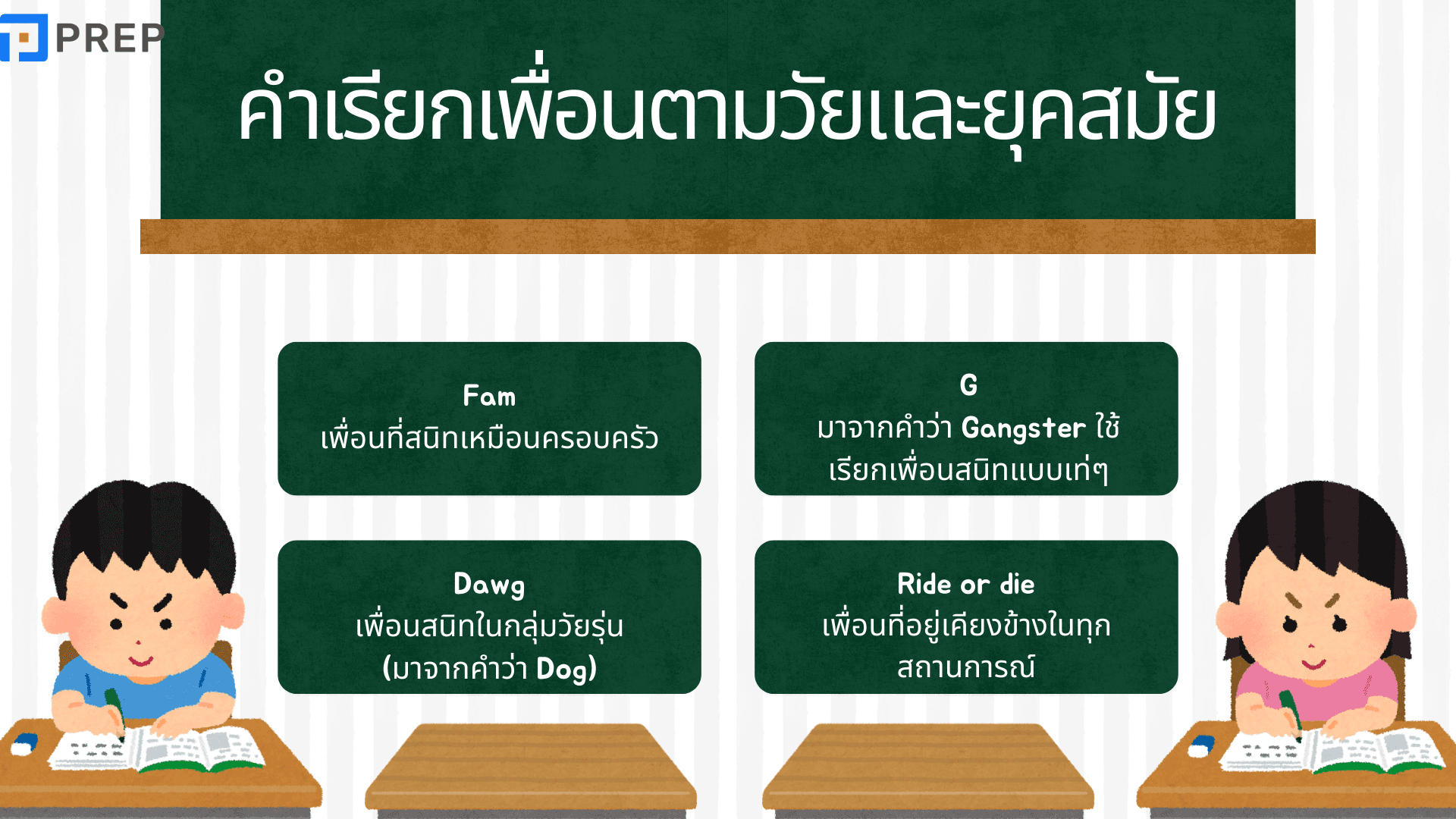 รวมคำเรียกเพื่อนภาษาอังกฤษที่ใช้บ่อย
