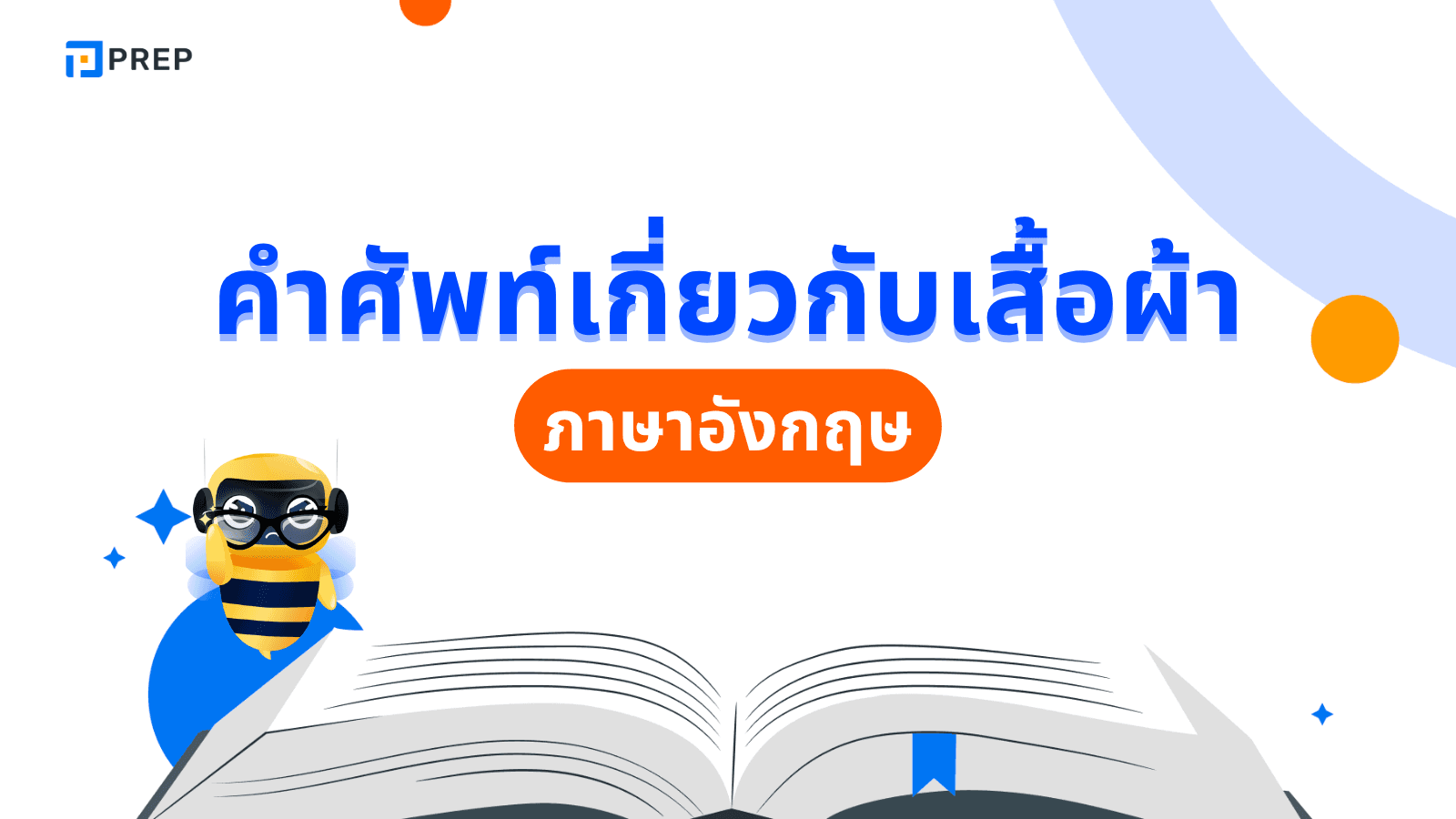 คํา ศัพท์ เกี่ยว กับ เสื้อผ้า ภาษา อังกฤษ รวมคำศัพท์ครบถ้วน