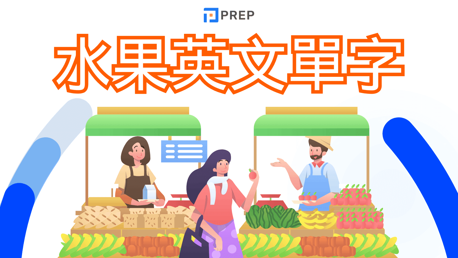 水果英文大全：150+詞彙、音標、實用例句、分類總整理