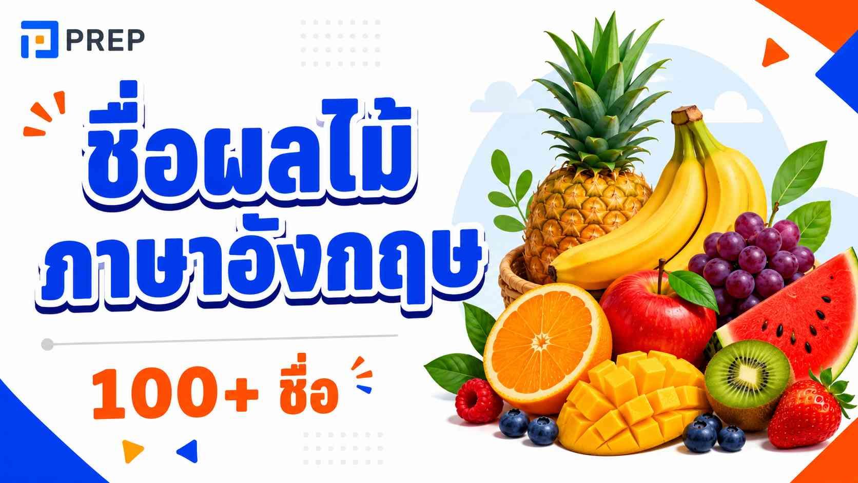 รวมคำศัพท์ชื่อผลไม้ภาษาอังกฤษครบถ้วนพร้อมคำอ่าน