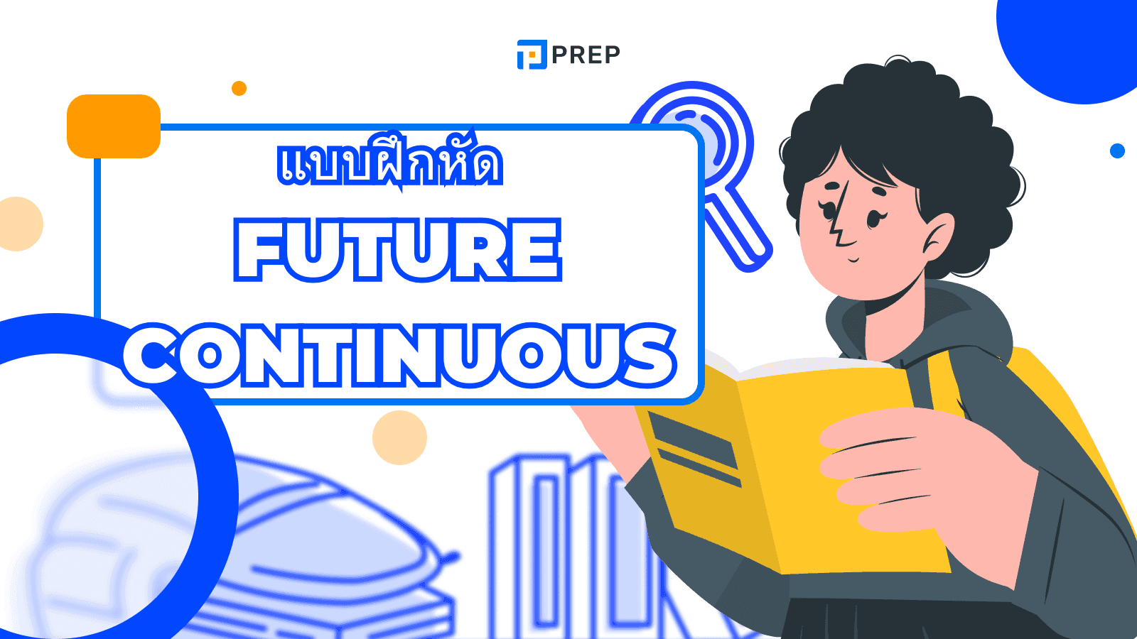 ฝึกทำ Future Continuous แบบฝึกหัดพร้อมเฉลย