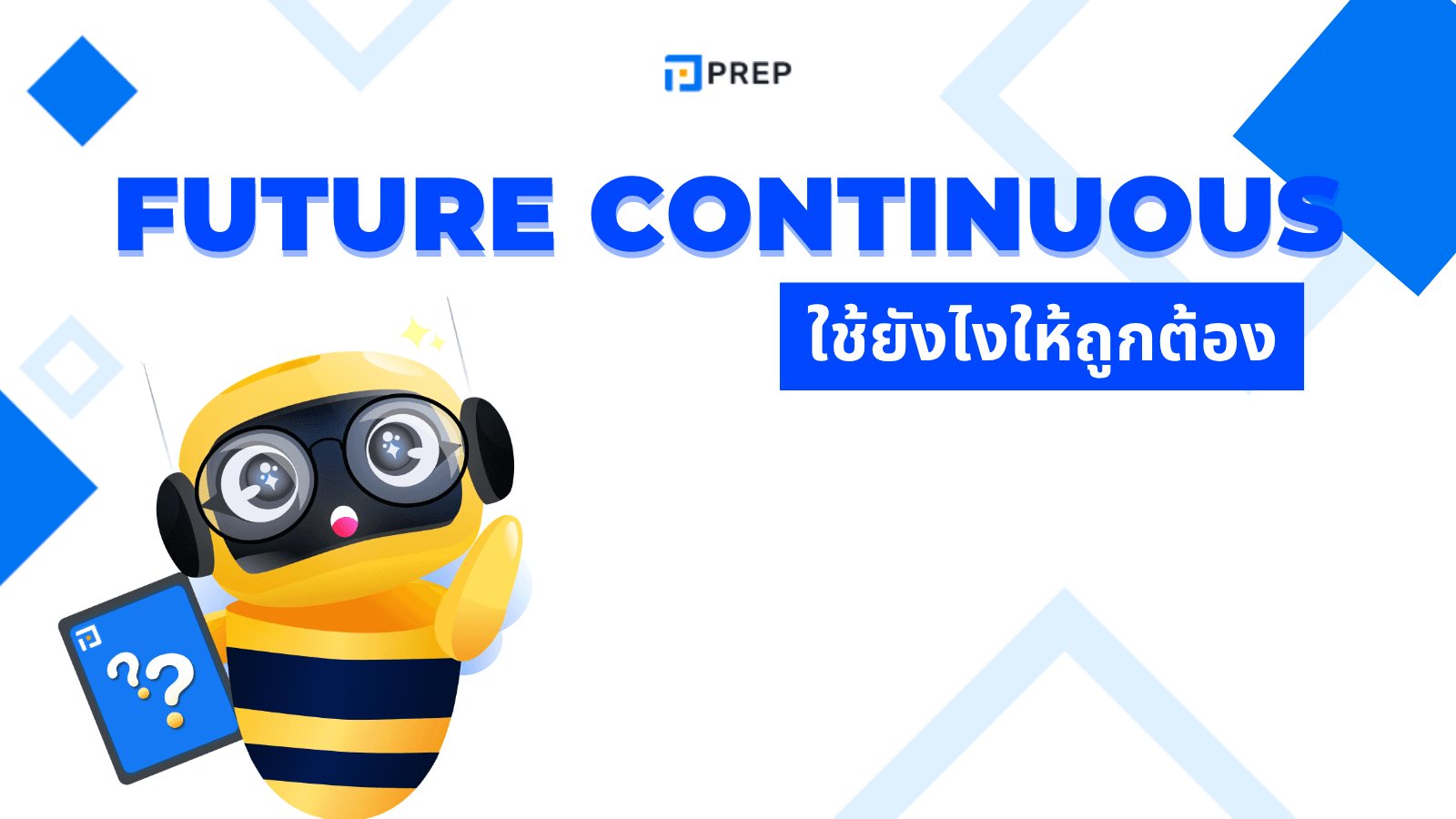Future Continuous Tense คืออะไร? วิธีใช้และตัวอย่างในภาษาอังกฤษ