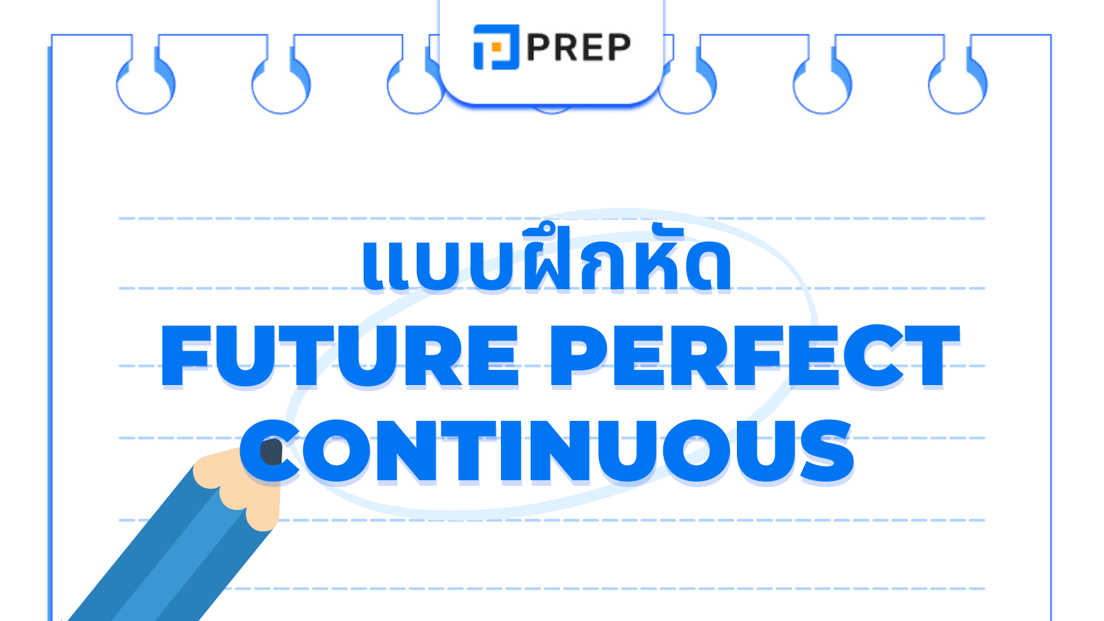 แบบฝึกหัด Future Perfect Continuous พร้อมเฉลย