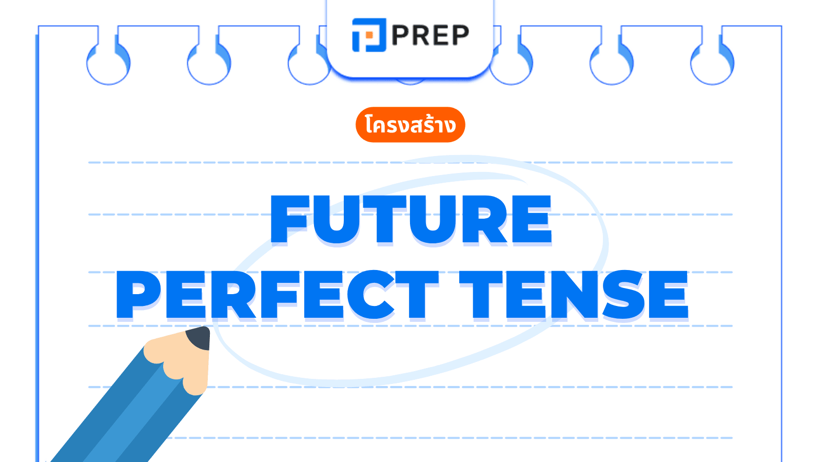 Future Perfect Tense คืออะไร? วิธีใช้และตัวอย่างในภาษาอังกฤษ
