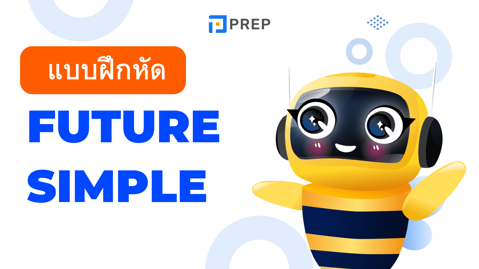 Future Simple แบบฝึกหัดพร้อมเฉลย ฝึกใช้ will ให้ถูกต้อง