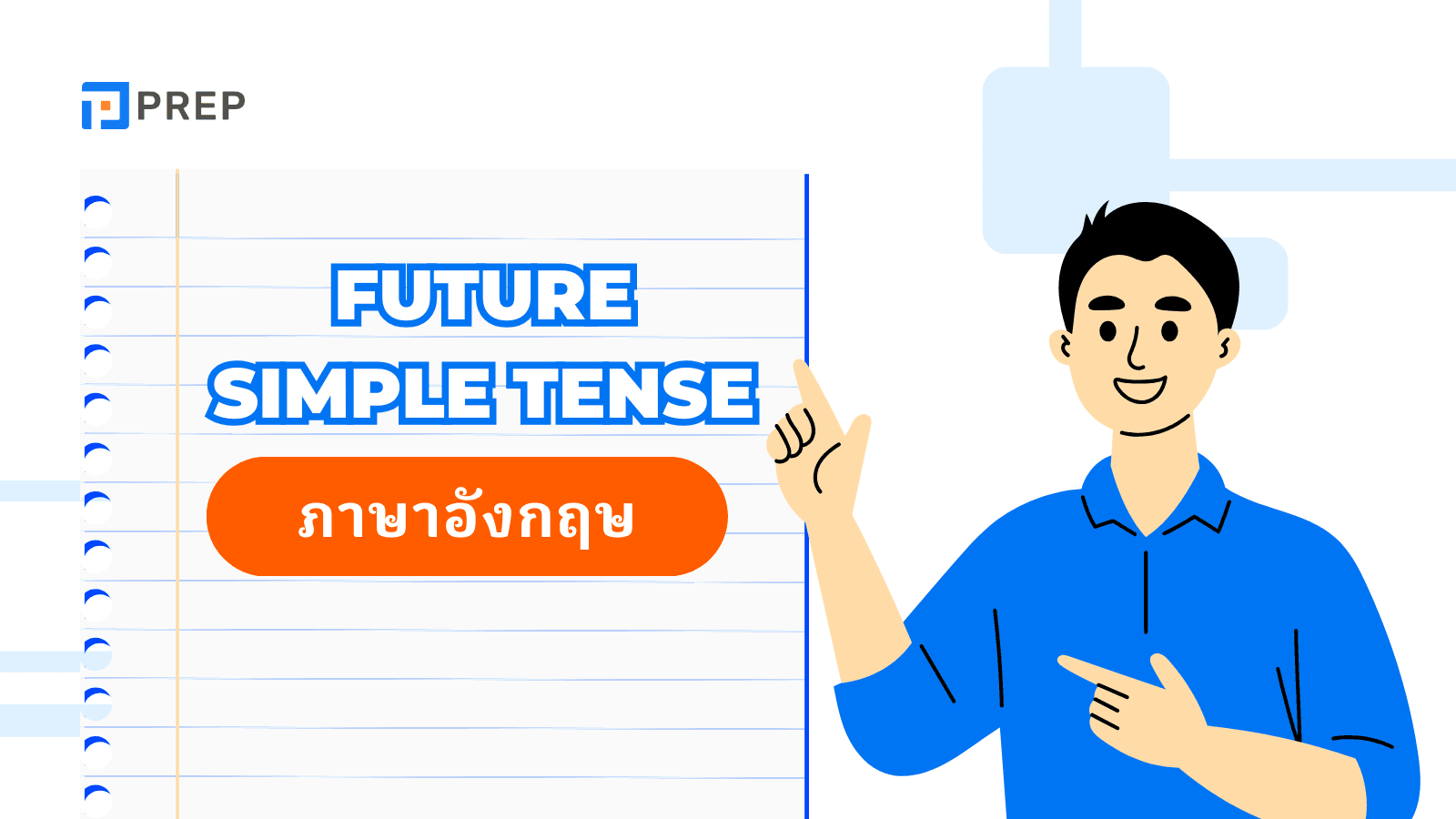 Future Simple Tense - โครงสร้างและตัวอย่างประโยคในภาษาอังกฤษ