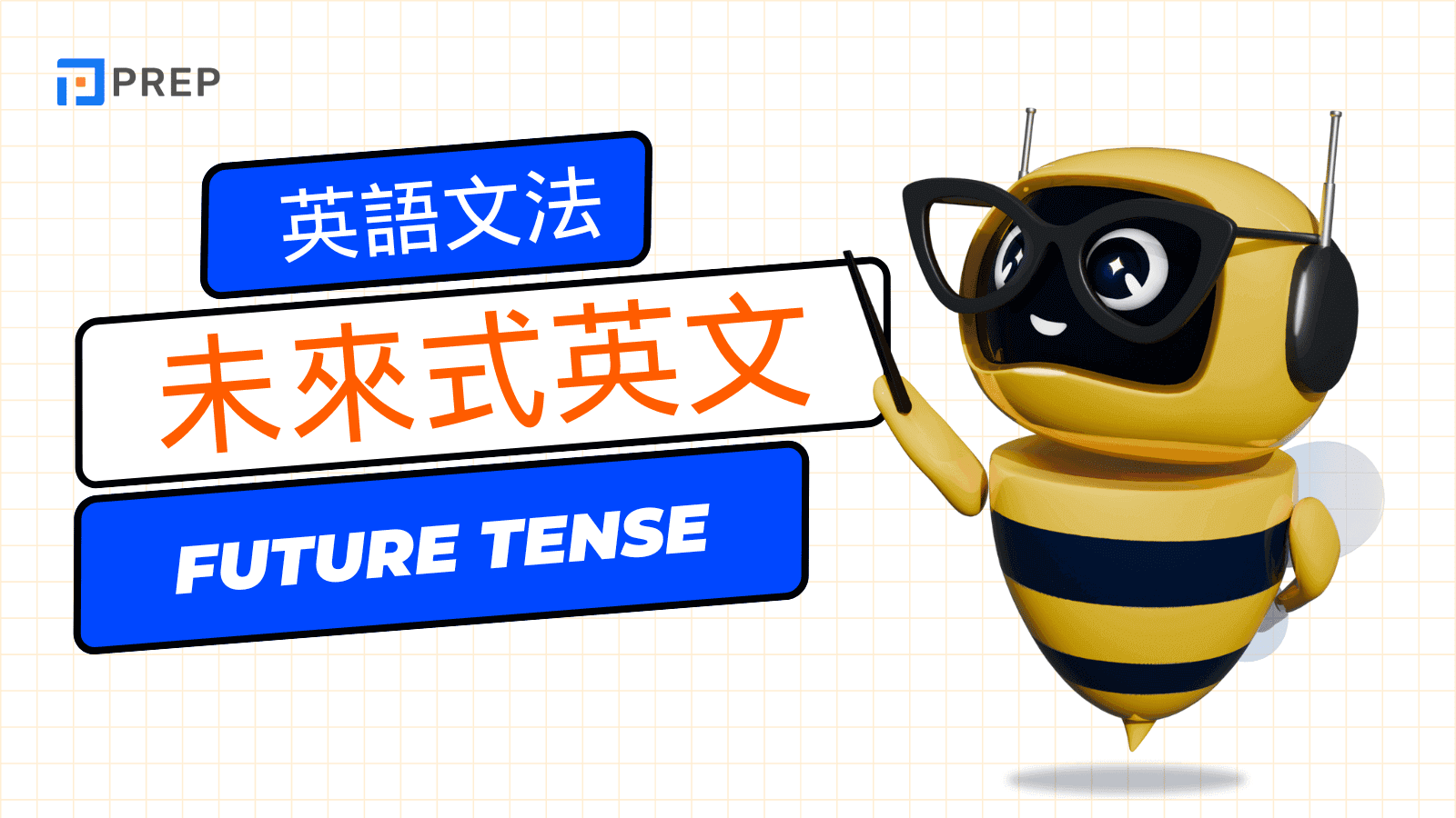 深入解析未來式英文 (Future tenses)：五大未來時態與實用練習