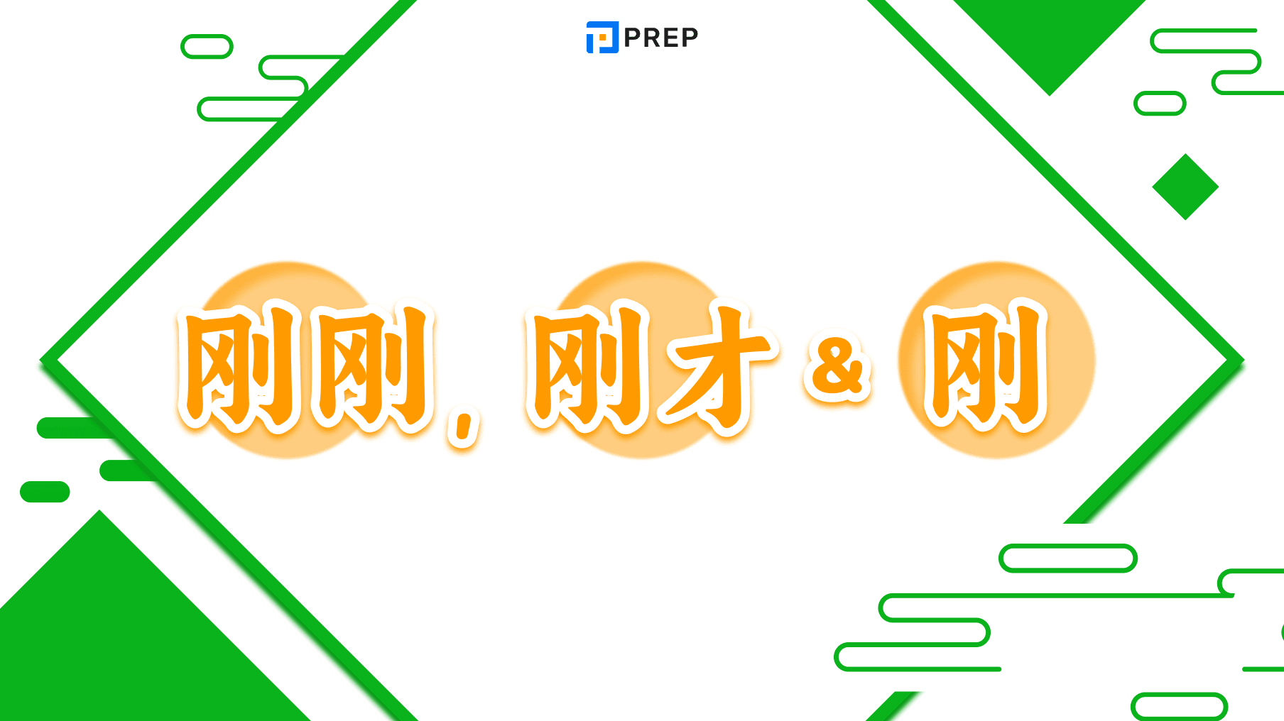 Phân biệt 刚刚, 刚才 và 刚 tiếng Trung