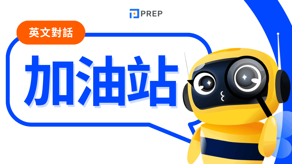 加油站英文對話：實用詞彙與會話範例完整收錄