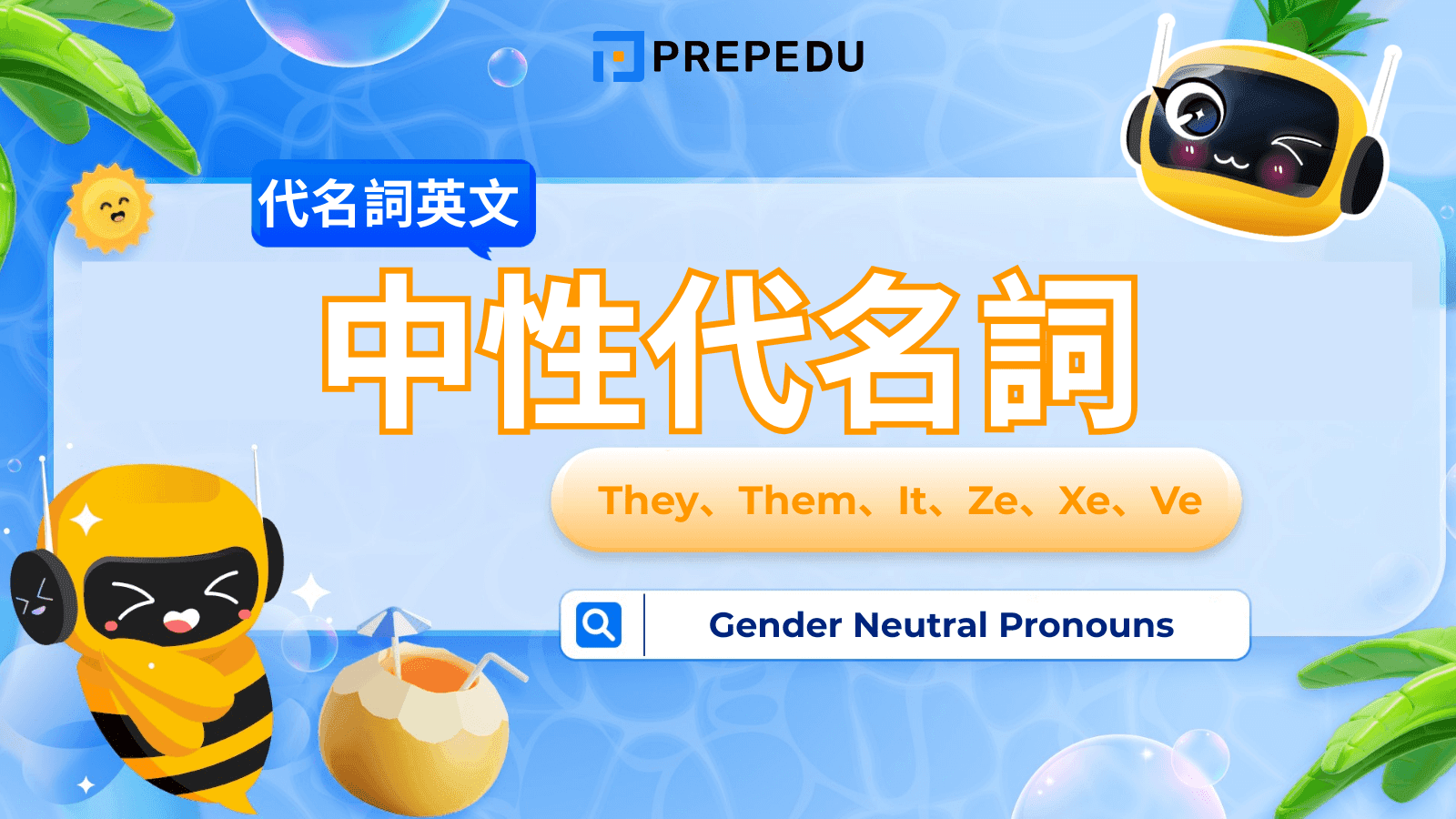 英文中性代名詞（Gender Neutral Pronouns）